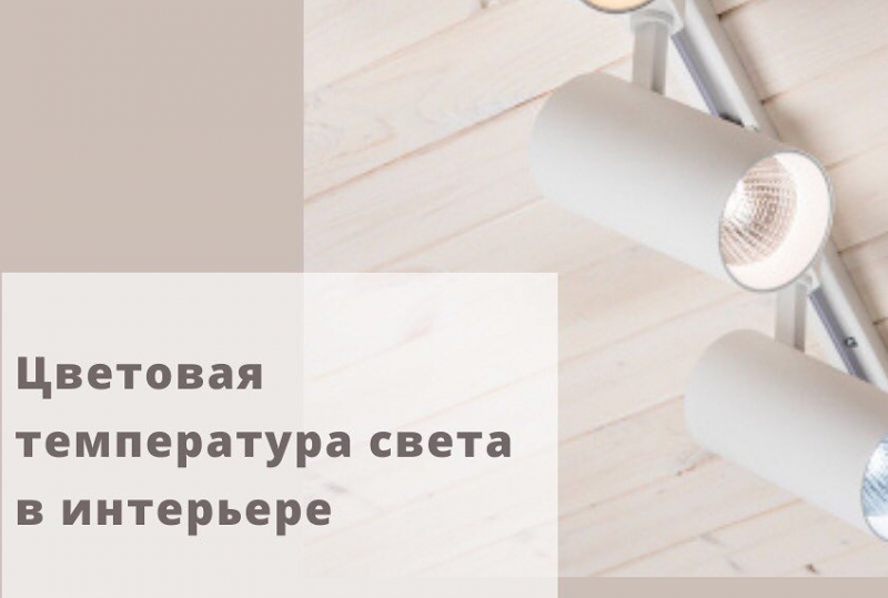 Различие световых температур