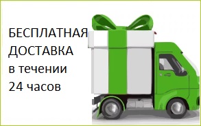 Бесплатная доставка