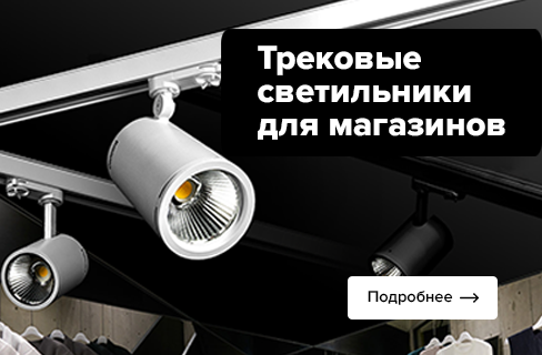 Трековые светильники для магазина