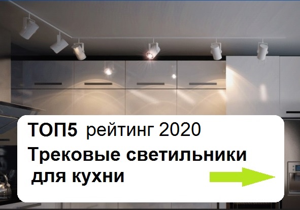 Лучшие трековые светильники на кухню 