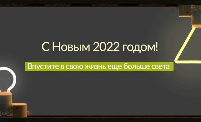 С новым 2022 годом!